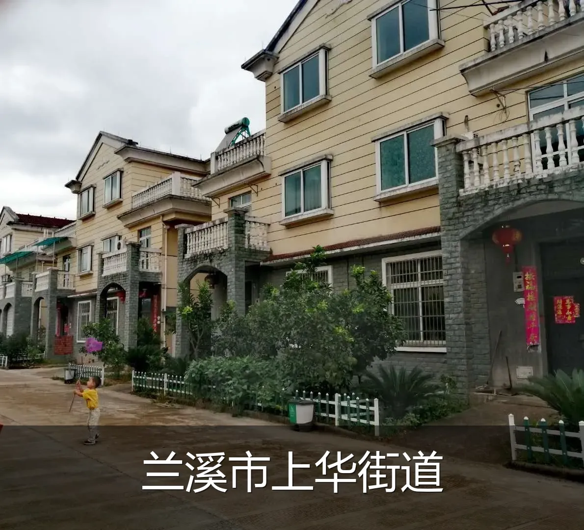 兰溪市上华街道