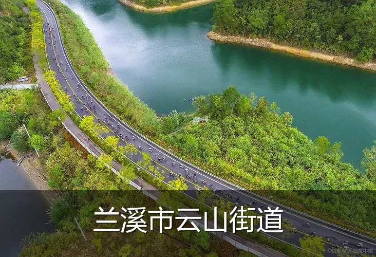 兰溪市云山街道