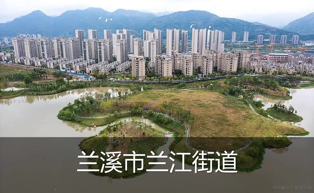 兰溪市兰江街道