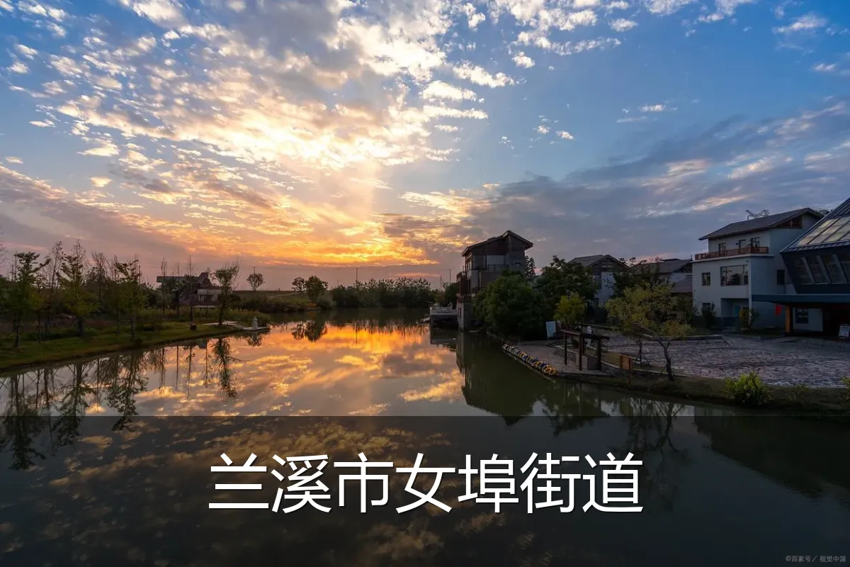 兰溪市女埠街道