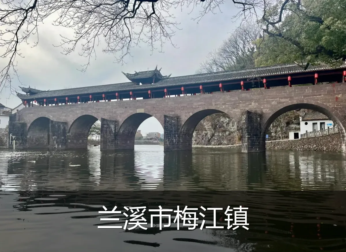 兰溪市梅江镇