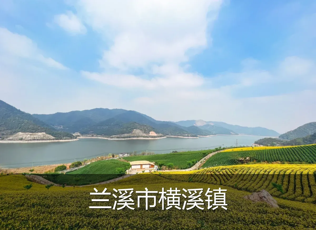 兰溪市横溪镇
