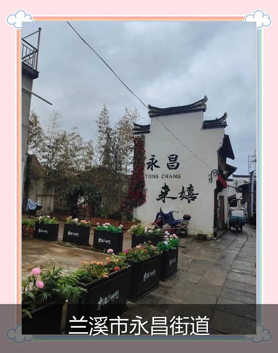 兰溪市永昌街道
