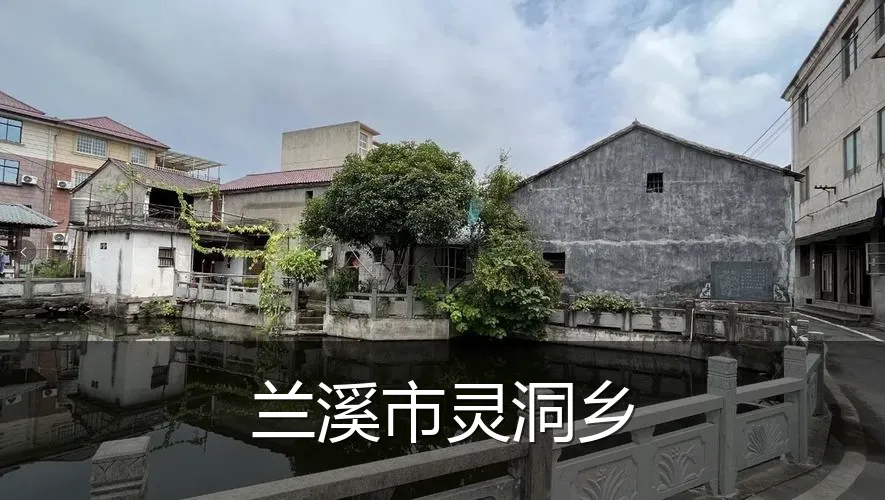 兰溪市灵洞乡