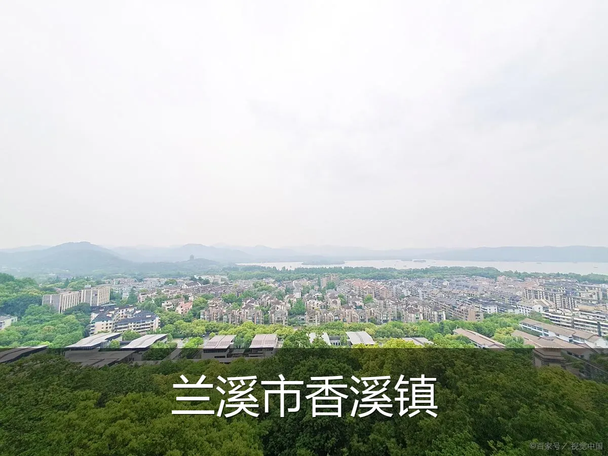 兰溪市香溪镇